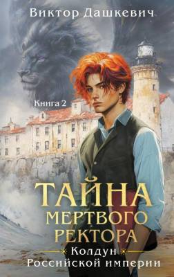 Купить Тайна мертвого ректора. Книга 2. Виктор Дашкевич В БУКВАЕШКА