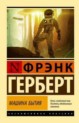 Купить книгу АСТ ЭксклюзивКлассика Машина бытия. Герберт Ф. в 