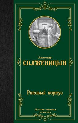 Купить книгу АСТ ЛучшМирКлассика Раковый корпус. Солженицын А.И. в 