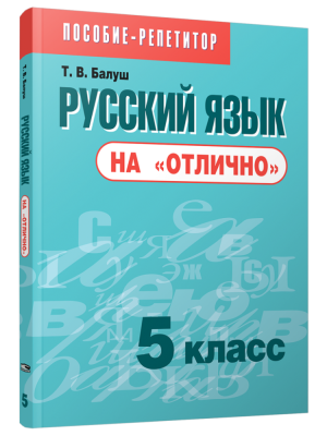 Поп Русский язык на "отлично". 5 класс: пособие для учащихся учреждений общего среднего образовани