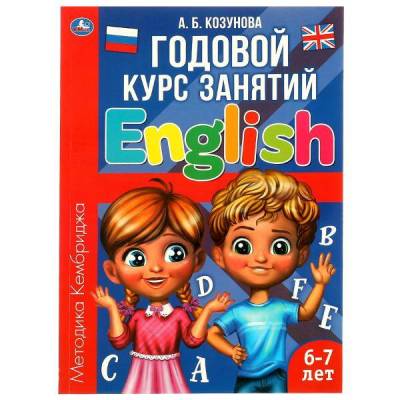 Купить книгу Симбат Годовой курс занятий English. Английский язык 6-7 лет. Козунова А. Б. 205х280 мм. Умка в кор 