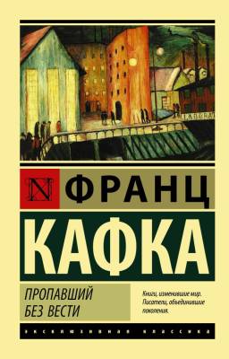 Купить книгу АСТ ЭксклюзивКлассика Пропавший без вести.Кафка в 