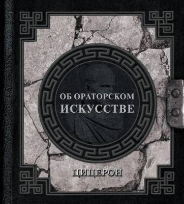 АСТ НаследиеМудрых Об ораторском искусстве. Цицерон