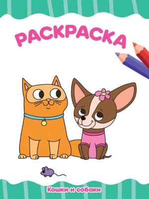 Проф-П Раскраска А4 эконом. Кошки и собаки