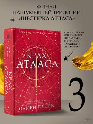 Купить АСТ Оливия Блейк Крах Атласа. Блейк О. В БУКВАЕШКА