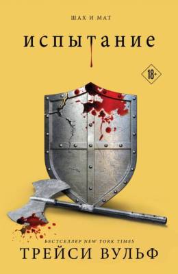 Купить Эл Эксмо YoungAdult.Бест.LikeBook. Кн.4. Испытание. Вульф Т. В БУКВАЕШКА