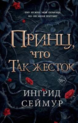 Купить Эл Эксмо YoungAdult.ЦелитКор. Принц, что так жесток (#1). Сеймур И. В БУКВАЕШКА