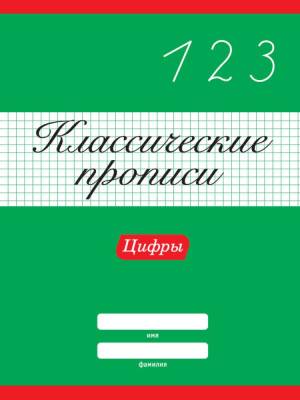 Проф-П Классические прописи. Цифры