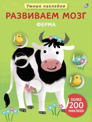 Умные наклейки. Развиваем мозг. Ферма