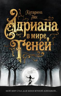 Эл Эксмо YoungAdult.НемМагФэнт. Адриана в мире теней. Зек К.