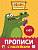 Проф-П Прописи с наклейками. Зебра в клеточку. Счёт