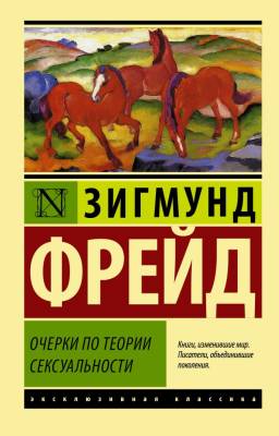 Купить книгу АСТ ЭксклюзивКлассика Очерки по теории сексуальности. Фрейд З. в 