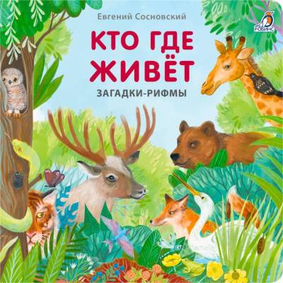 Книжки - картонки. Загадки - рифмы. Кто где живет