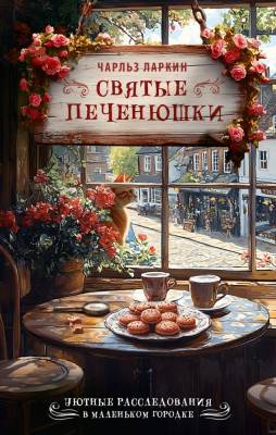 Купить книгу АСТ УютныеРасследования Святые печенюшки. Ларкин Ч. В БУКВАЕШКА