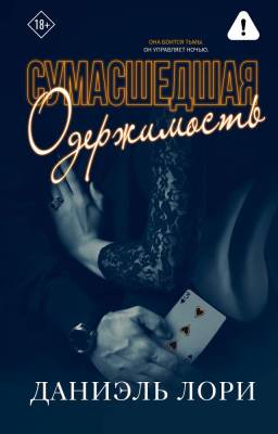 АСТ Love&Mafia Сумасшедшая одержимость. Лори Д.