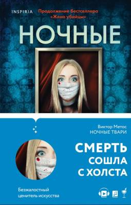 TokПрофайлер. Ночные твари. Метос В.