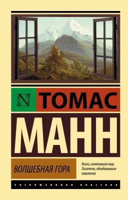 Купить книгу АСТ ЭксклюзивКлассика Волшебная гора.Манн в 