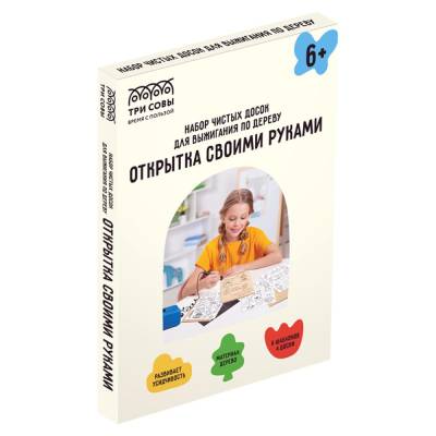 Набор чистых досок для выжигания по дереву ТРИ СОВЫ "Открытка своими руками", 4шт., 15*21см,