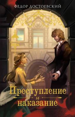 Купить книгу Преступление и наказание. Федор Достоевский в 
