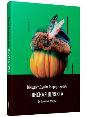 Пінская шляхта. Дунiн-Марцiнкевiч Вiнцэнт