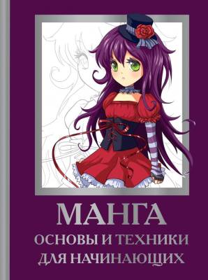 АСТ АкадемияРисования Манга. Основы и техники для начинающих. Пауэл М., Нил Д.,