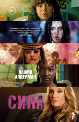 Купить книгу Фантом Алдерман. Сила (кинообложка) 