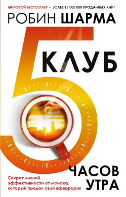 АСТ ЛегендыПопПсихологии Клуб "5 часов утра". Секрет личной эффективности от монаха, который продал