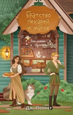 Купить Братство пекарей и магов. Дж. Пеннер В БУКВАЕШКА