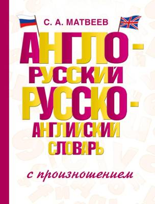 АСТ Слов.Англо-русский русско-английский словарь с произношением.Матвеев