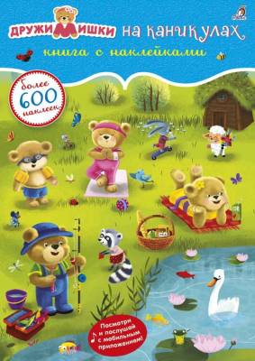 Робинс 600 наклеек. ДружиМишки на каникулах