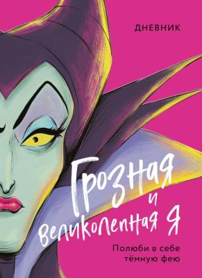 Disney.Злодеи Дисней. Дневник Грозная и великолепная я (Малефисента). под ред. С. Мазиной