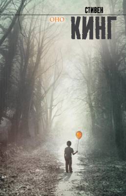 Купить Кинг(нов)Оно В БУКВАЕШКА