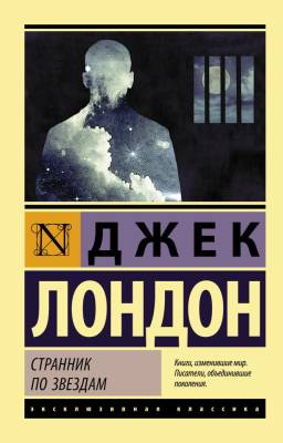 Купить книгу АСТ ЭксклюзивКлассика Странник по звездам.Лондон в 