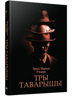 Поп Тры таварышы: раман