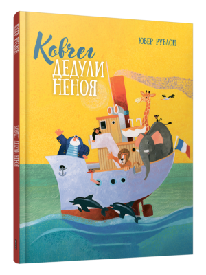 Ковчег дедули Неноя. Юбер Рублон