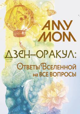 АСТ БолЭзотеричКарты Дзен-оракул: ответы Вселенной на все вопросы. Аму Мом