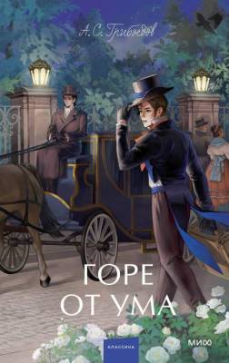 Купить книгу Горе от ума. Вечные истории. Young Adult. Александр Грибоедов. в 