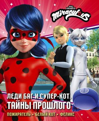 Леди Баг и Супер-Кот. Тайны Прошлого (Пожиратель, Белый кот, Феликс). Афанасьева Дина Владимировна