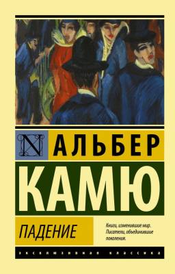 Купить книгу АСТ ЭксклюзивКлассика Падение. Камю А. в 