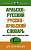 АСТ НовейшСлов Арабско-русский русско-арабский словарь.