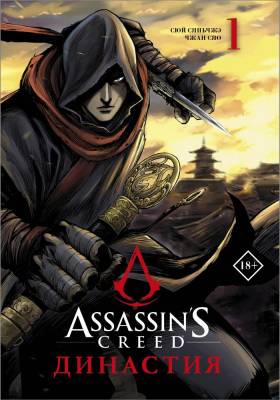 АСТ МангаAssassin's Creed Assassin's Creed. Династия. Том 1. Сюй С., Чжан С.