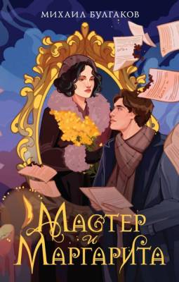 Купить книгу Мастер и Маргарита. Михаил Булгаков в 