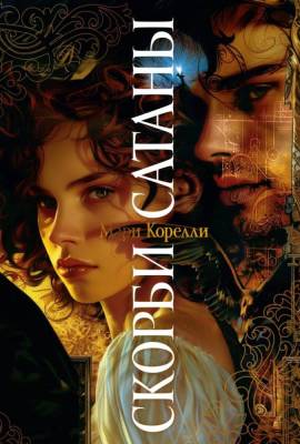 Купить книгу Мах Аз. The Big Book. Скорби Сатаны 