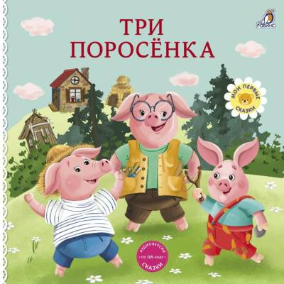 Книжки - картонки. Сказки. Три поросенка