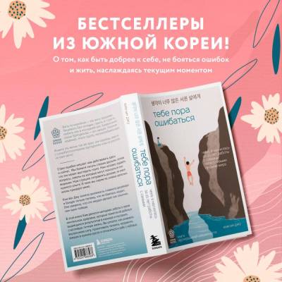 Эл Эксмо Springbooks. Тебе пора ошибаться. Чему я научилась за 25 лет работы с самыми талантливыми