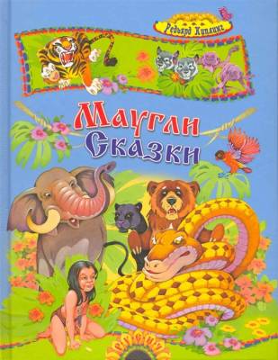 Маугли и другие сказки.Киплинг