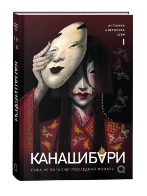 Купить книгу КАНАШИБАРИ. Пока не погаснет последний фонарь. Том 1 Шэн А. и В. В БУКВАЕШКА