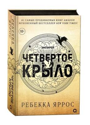 Купить Эмпирей. Четвертое крыло. Ребекка Яррос. В БУКВАЕШКА