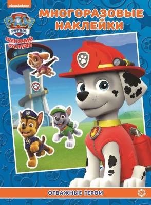 Купить книгу Эгм Развивающая книжка с многоразовыми наклейками Щенячий патруль №2202 МН 