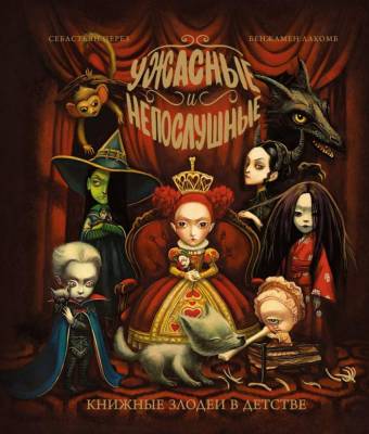 Мах ШедДетЛит. Ужасные и непослушные. Книжные злодеи в детстве